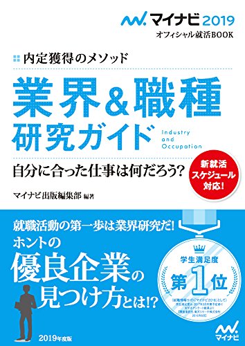 マイナビ2019オフィシャル就活BOOK 内定獲得のメソッド 業界&職種研究ガイド (マイナビオフィシャル就活BOOK) [単行本（ソフトカバー）] [May 23, 2017] マイナビ出版編集部; マイナビ出版編集部