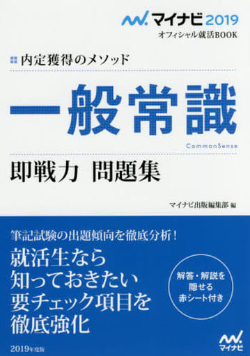 マイナビ2019オフィシャル就活BOOK 内定獲得のメソッド 一般常識 即戦力 問題集 (マイナビオフィシャル就活BOOK) [単行本（ソフトカバー）] マイナビ出版編集部