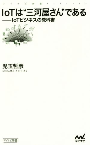 IoTは“三河屋さん”である ~IoTビジネスの教科書~ (マイナビ新書) [新書] [Apr 25， 2017] 児玉 哲彦