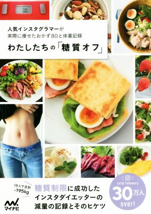 わたしたちの「糖質オフ」 [Jun 29， 2017] わたしたちの編集部 水野 雅登; わたしたちの編集部