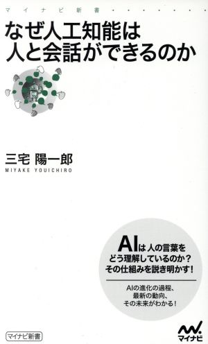 なぜ人工知能は人と会話ができるのか (マイナビ新書) [新書] 三宅 陽一郎