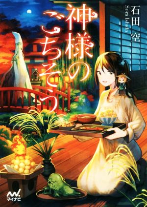神様のごちそう (マイナビ出版ファン文庫) [文庫] [Aug 22， 2017] 石田 空; 転