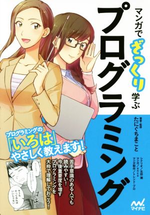 マンガでざっくり学ぶプログラミング [単行本] たにぐちまこと 北田 瀧(シナリオ) anco(マンガ); トレンド・プロ(マンガ制作)