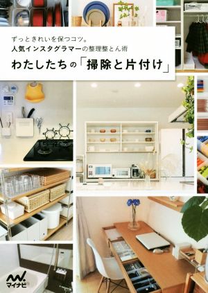 わたしたちの「掃除と片付け」 ~ずっときれいを保つコツ。人気インスタグラマーの整理整とん術~ [Nov 29， 2017] わたしたちの編集部