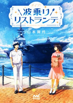 ダイブ! 波乗りリストランテ (マイナビ出版ファン文庫) [文庫] [Sep 21， 2017] 山本 賀代; げみ