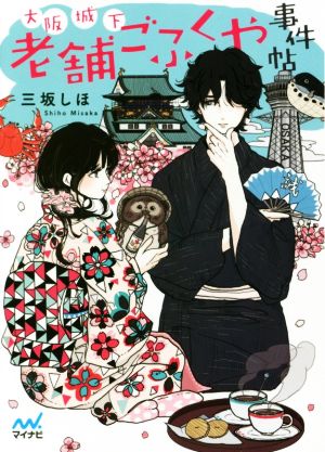 大阪城下 老舗ごふくや事件帖 (マイナビ出版ファン文庫) [文庫] 三坂しほ; 銀行