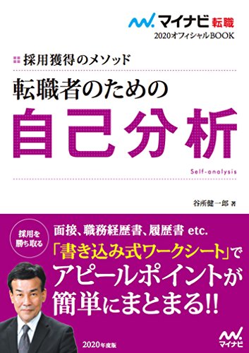 マイナビ転職2020オフィシャルBOOK 採用獲得のメソッド 転職者のための自己分析 [単行本（ソフトカバー）] 谷所 健一郎