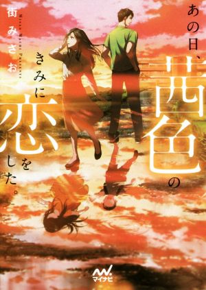 あの日、茜色のきみに恋をした。 (マイナビ出版ファン文庫) [単行本（ソフトカバー）] [Feb 21， 2018] 街 みさお; syo5