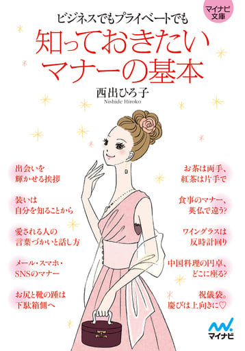 ビジネスでもプライベートでも 知っておきたいマナーの基本 (マイナビ文庫) [文庫] 西出 ひろ子
