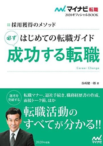 マイナビ転職2020オフィシャルBOOK 採用獲得のメソッド はじめての転職ガイド 必ず成功する転職 谷所 健一郎