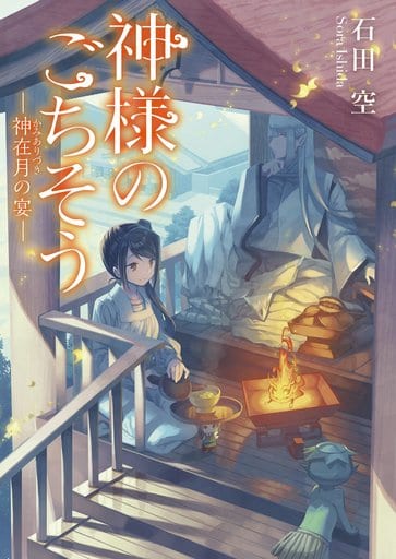 神様のごちそう―神在月の宴― (マイナビ出版ファン文庫) [文庫] 石田 空; 転