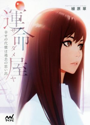運命屋(サダメヤ) ~幸せの代償は過去の思い出~ (マイナビ出版ファン文庫) [文庫] [May 21， 2018] 植原 翠; イリヤ・クブシノブ