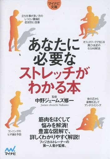 あなたに必要なストレッチがわかる本 (マイナビ文庫) [文庫] 中野ジェームズ修一