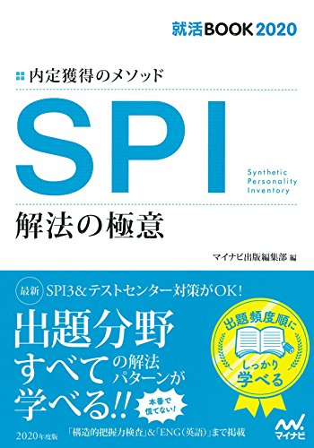 就活BOOK2020 内定獲得のメソッド SPI 解法の極意 マイナビ出版編集部