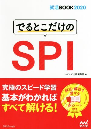 就活BOOK2020 でるとこだけのSPI [単行本（ソフトカバー）] マイナビ出版編集部