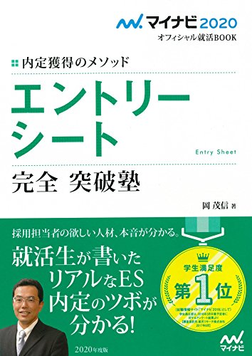 マイナビ2020 オフィシャル就活BOOK 内定獲得のメソッド エントリーシート 完全 突破塾 (マイナビオフィシャル就活BOOK) [単行本（ソフトカバー）] [Apr 24, 2018] 岡 茂信