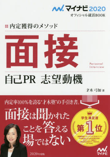 マイナビ2020 オフィシャル就活BOOK 内定獲得のメソッド 面接 自己PR 志望動機 (マイナビオフィシャル就活BOOK) 才木 弓加