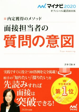 マイナビ2020 オフィシャル就活BOOK 内定獲得のメソッド 面接担当者の質問の意図 (マイナビオフィシャル就活BOOK) [Apr 24， 2018] 才木 弓加