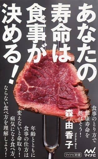 あなたの寿命は食事が決める! (マイナビ新書) [新書] 森 由香子
