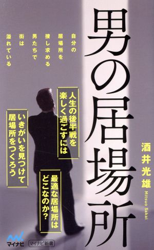 男の居場所 (マイナビ新書) [新書] 酒井 光雄