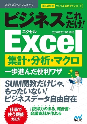 速効!ポケットマニュアル ビジネスこれだけ! Excel 集計・分析・マクロ 一歩進んだ便利ワザ 2016&2013&2010 [単行本] 速効!ポケットマニュアル編集部
