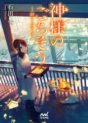神様のごちそう―新年の祝い膳― (マイナビ出版ファン文庫) [文庫] 石田 空(著); 転(イラスト)