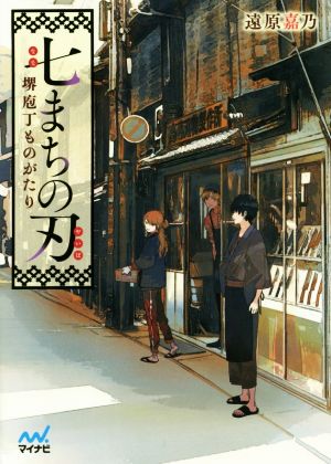 七まちの刃 ~堺庖丁ものがたり~ (マイナビ出版ファン文庫) [文庫] 遠原 嘉乃; くっか