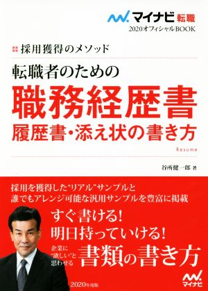 マイナビ転職2020オフィシャルBOOK 採用獲得のメソッド 転職者のための職務経歴書・履歴書・添え状の書き方 [単行本（ソフトカバー）] [Aug 09， 2018] 谷所 健一郎