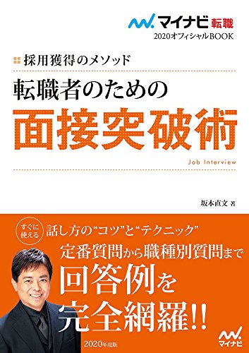 マイナビ転職2020オフィシャルBOOK 採用獲得のメソッド 転職者のための面接突破術 (マイナビ転職オフィシャルBOOK) [単行本] [Aug 09， 2018] 坂本直文