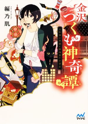 金沢つくも神奇譚 ~万年筆の黒猫と路地裏の古書店~ (マイナビ出版ファン文庫) [文庫] 編乃肌; Minoru