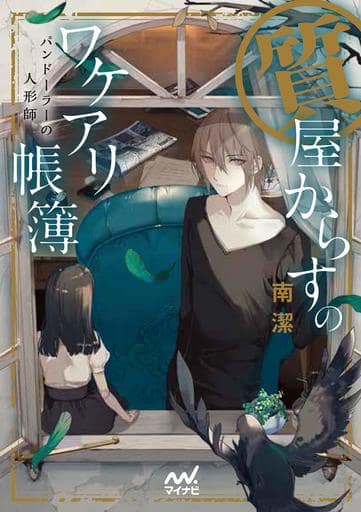 質屋からすのワケアリ帳簿~パンドーラーの人形師~ (マイナビ出版ファン文庫) [文庫] 南 潔; 冬臣