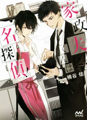 家政夫くんは名探偵! (マイナビ出版ファン文庫) [文庫] 楠谷佑(著); スオウ(イラスト)