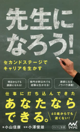 先生になろう! セカンドステージでキャリアを生かす (マイナビ新書) [新書] 小山信康; 小澤俊雄