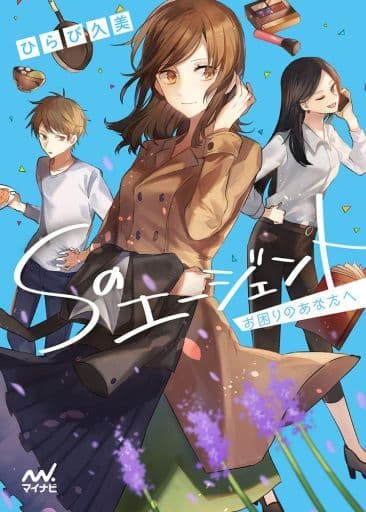 Sのエージェント~お困りのあなたへ~ (マイナビ出版ファン文庫) [文庫] ひらび久美(著); ツグトク(イラスト)