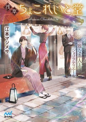 浅草ちょこれいと堂 ~雅な茶人とショコラティエール~ (マイナビ出版ファン文庫) [文庫] 江本 マシメサ; 細居 美恵子