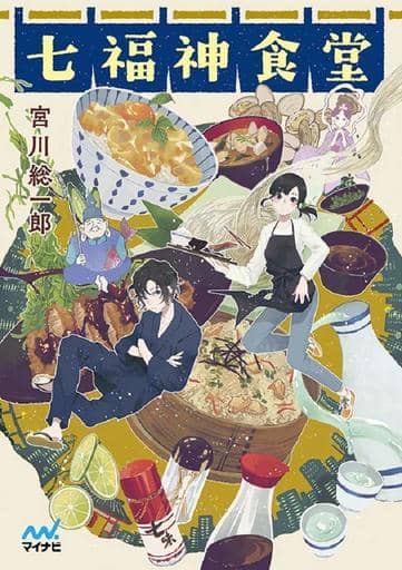 七福神食堂 (マイナビ出版ファン文庫) [文庫] 宮川 総一郎(著); alma(イラスト)