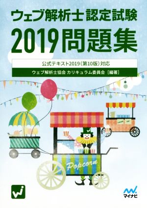 ウェブ解析士認定試験問題集2019 ~公式テキスト2019(第10版)対応~ [Feb 20, 2019] ウェブ解析士協会 カリキュラム委員会