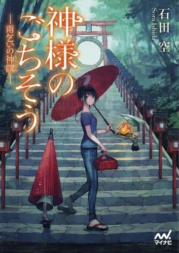 神様のごちそう―雨乞いの神饌(しんせん)― (マイナビ出版ファン文庫) [文庫] 石田 空; 転