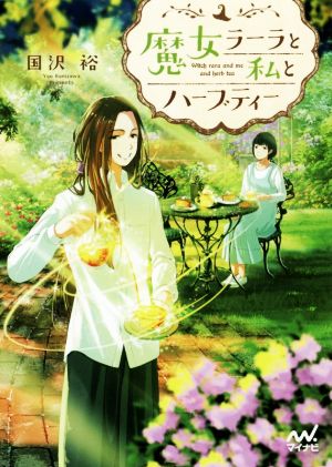 魔女ラーラと私とハーブティー (マイナビ出版ファン文庫) [文庫] 国沢裕; ふすい