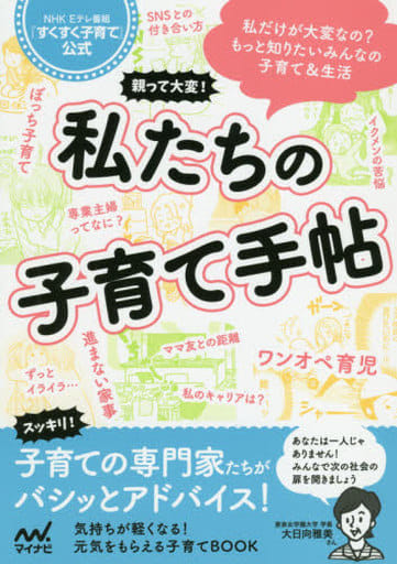 親って大変！私たちの子育て手帖 NHK Eテレ番組「すくすく子育て」公式 [単行本（ソフトカバー）] NHK『すくすく子育て』制作班編