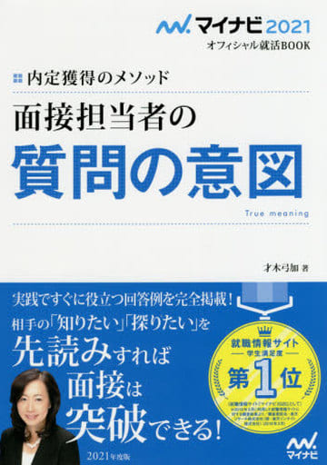 マイナビ2021 オフィシャル就活BOOK 内定獲得のメソッド 面接担当者の質問の意図 (マイナビオフィシャル就活BOOK) 才木 弓加