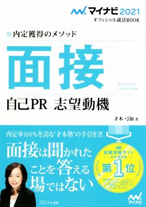 マイナビ2021 オフィシャル就活BOOK 内定獲得のメソッド 面接 自己PR 志望動機 (マイナビオフィシャル就活BOOK) [Apr 24， 2019] 才木弓加