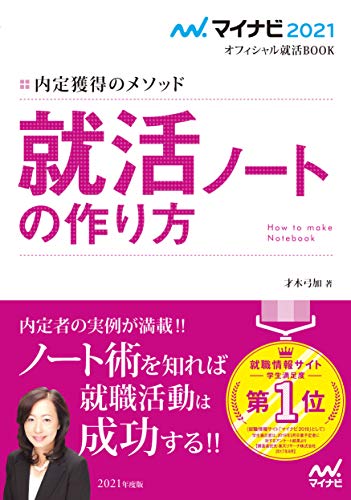 マイナビ2021 オフィシャル就活BOOK 内定獲得のメソッド 就活ノートの作り方 (マイナビオフィシャル就活BOOK) [May 22， 2019] 才木弓加