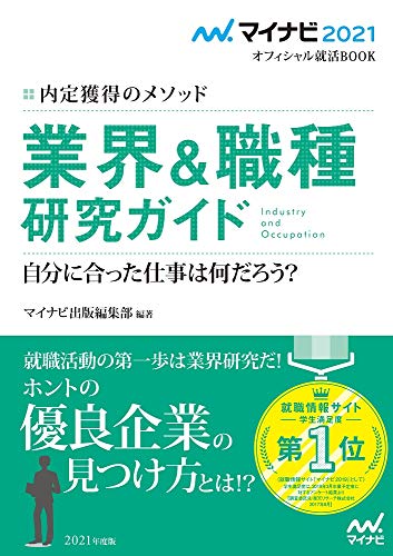 マイナビ2021 オフィシャル就活BOOK 内定獲得のメソッド 業界&職種研究ガイド (マイナビオフィシャル就活BOOK) [May 22, 2019] マイナビ出版編集部