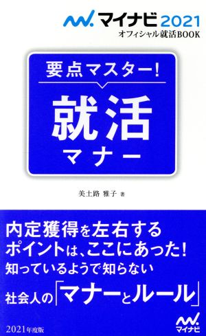 マイナビ2021 オフィシャル就活BOOK 要点マスター! 就活マナー (マイナビオフィシャル就活BOOK) [May 22， 2019] 美土路 雅子(YDサポート株式会社)