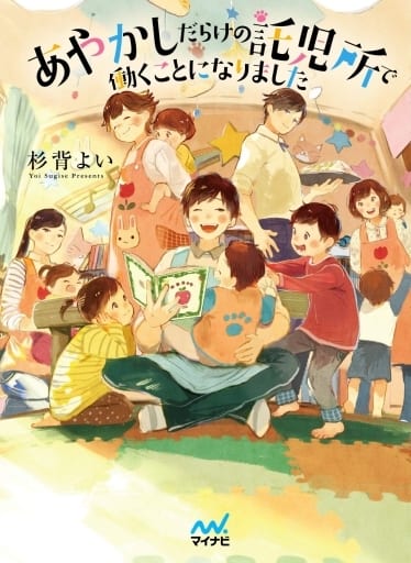 あやかしだらけの託児所で働くことになりました (マイナビ出版ファン文庫) [文庫] 杉背よい(著); pon-marsh(イラスト)