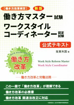 [働き方改革検定]新版 働き方マスター試験 ワークスタイルコーディネーター認定試験 公式テキスト 働き方改革と労働法務 [May 09， 2019] 坂東 利国; 全日本情報学習振興協会 編集部
