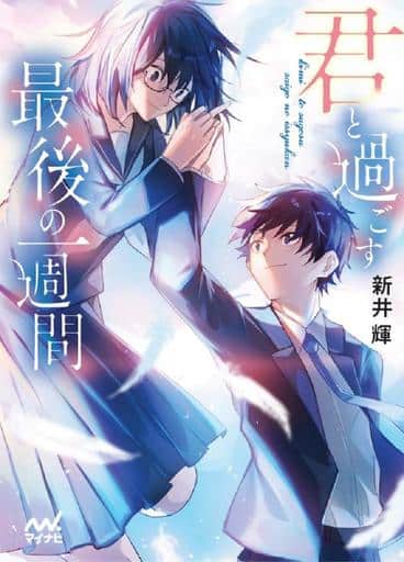 君と過ごす最後の一週間 (マイナビ出版ファン文庫) [文庫] 新井輝(著); ツグトク(イラスト)
