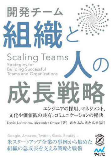 Scaling Teams 開発チーム 組織と人の成長戦略 ~エンジニアの採用、マネジメント、文化や価値観の共有、コミュニケーションの秘訣~ (Compass Booksシリーズ) [単行本（ソフトカバー）] David Loftesness Alexander Grosse 武舎 るみ; 武舎 広幸