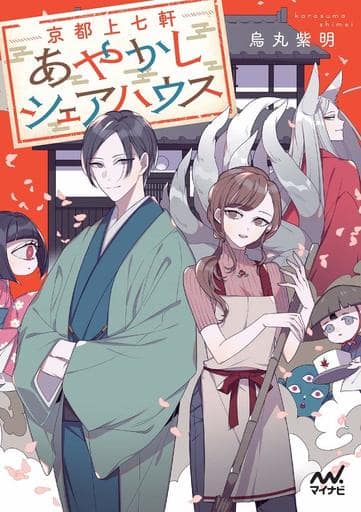 京都上七軒あやかしシェアハウス (マイナビ出版ファン文庫) [文庫] 烏丸紫明(著); しきみ(イラスト)